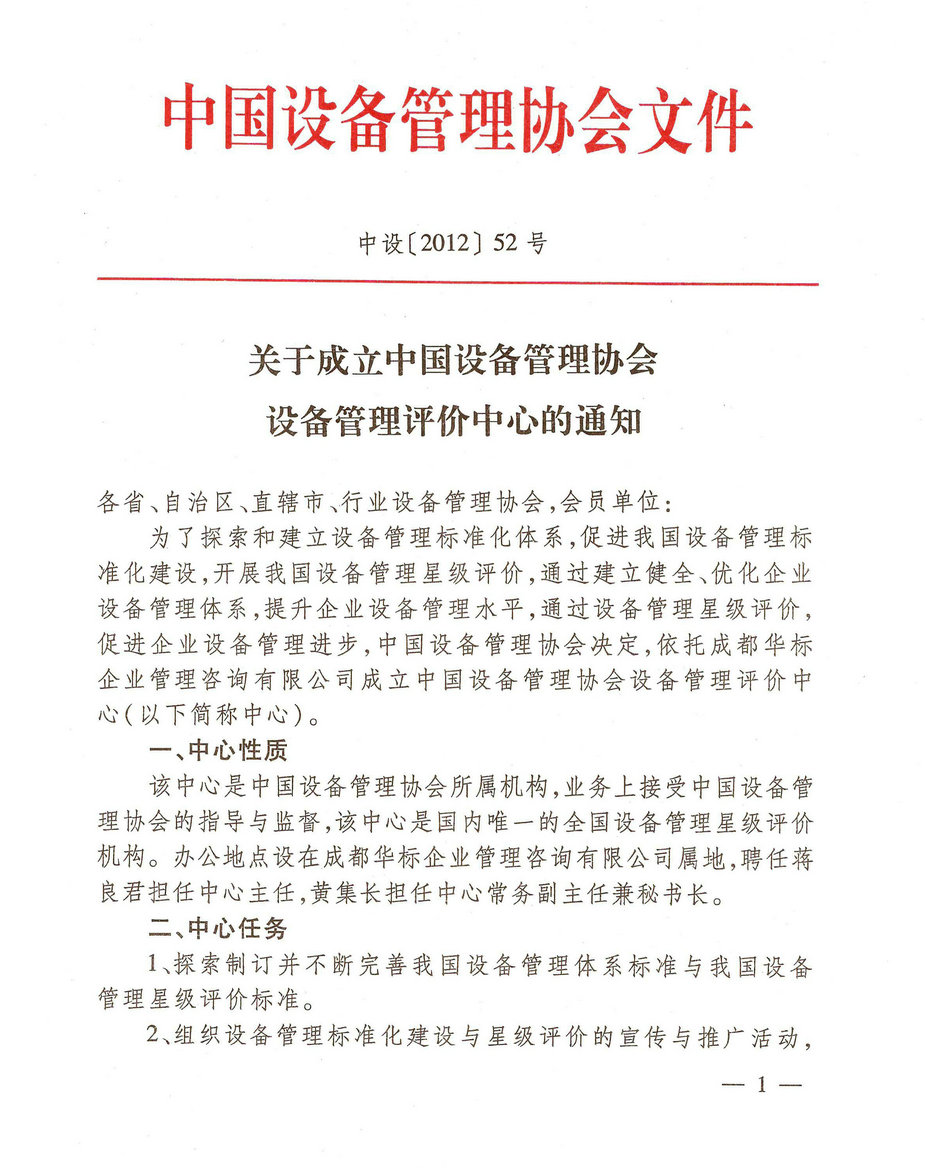 中設協(xié)關于成立設備管理評價中心的通知.jpg