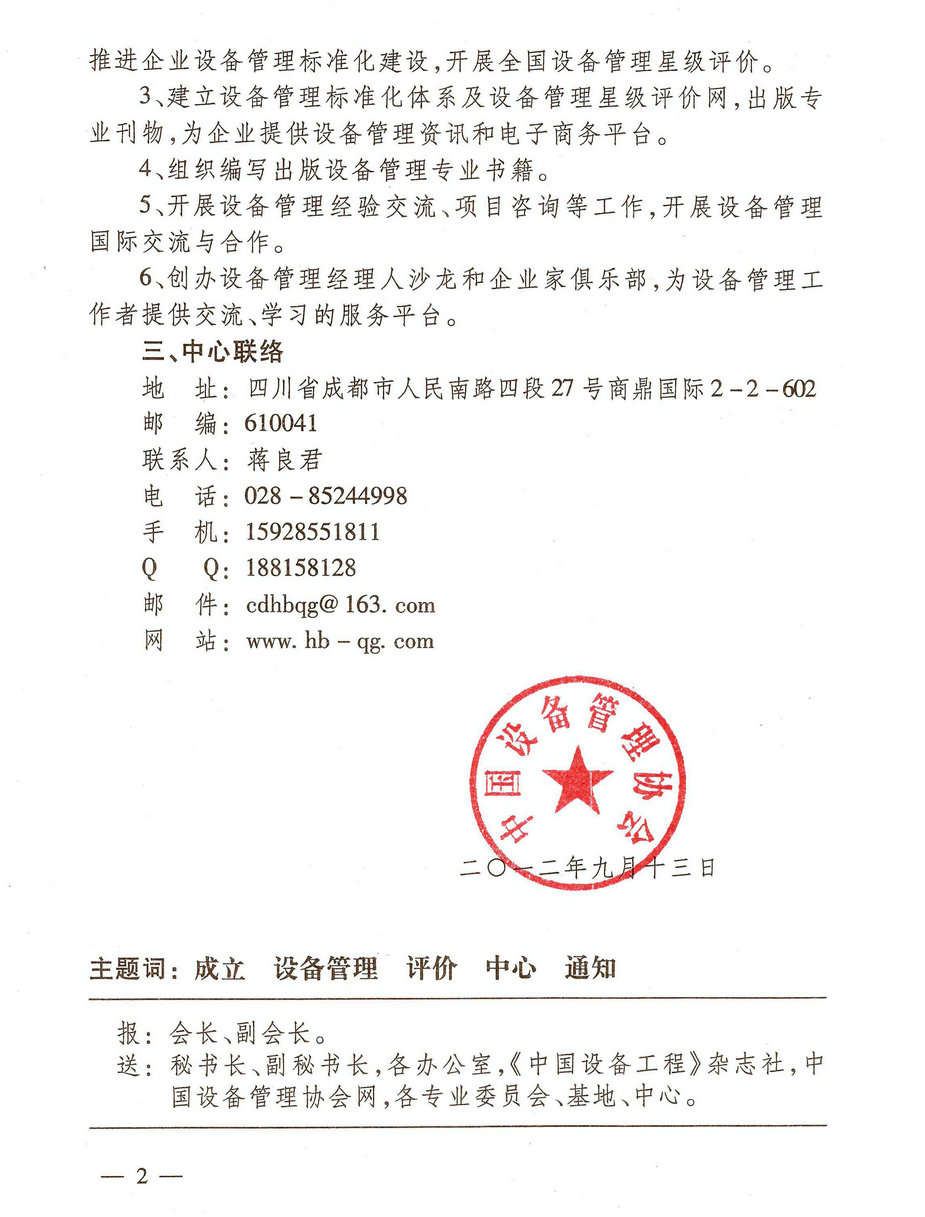 中設協(xié)關于成立設備管理評價中心的通知_01.jpg