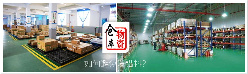 答疑：倉庫發(fā)錯料的原因有哪些及如何處理？