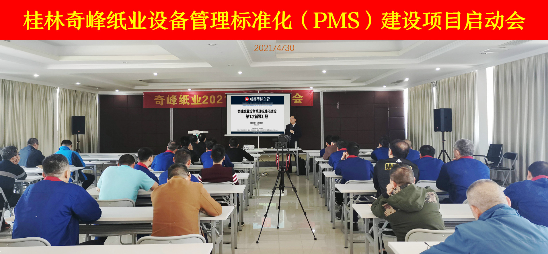 桂林奇峰紙業(yè)設備管理標準化（PMS）建設項目啟動