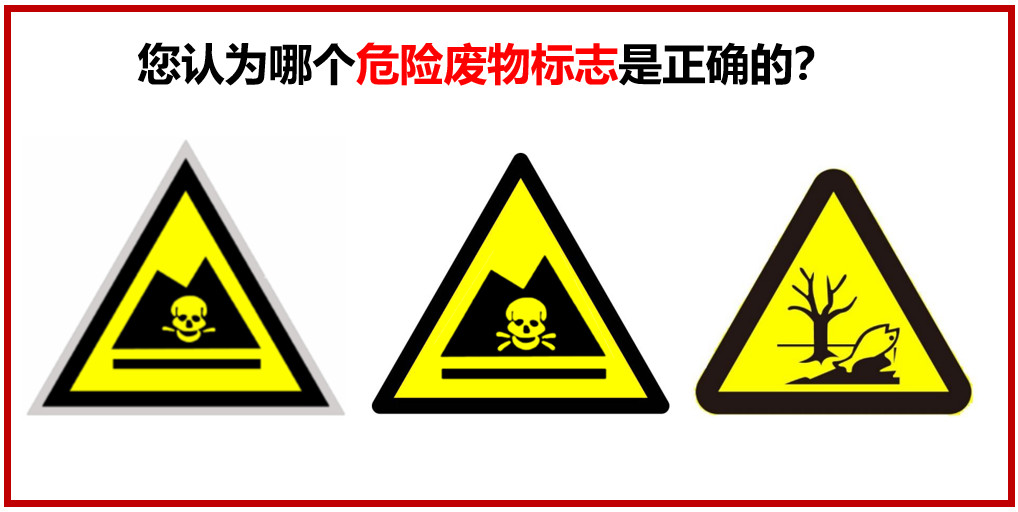 您認為哪個危險廢物警示標志是正確的？